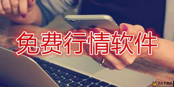 免费行情网站 app 高清频道，无限时间开放，无广告干扰，精彩内容不间断